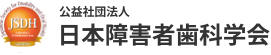 公益社団法人　日本障害者歯科学会